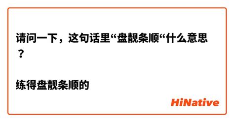 好水意思|请问，这句话里“好水”啥意思？ “比如操作系统是我复习一晚上的。